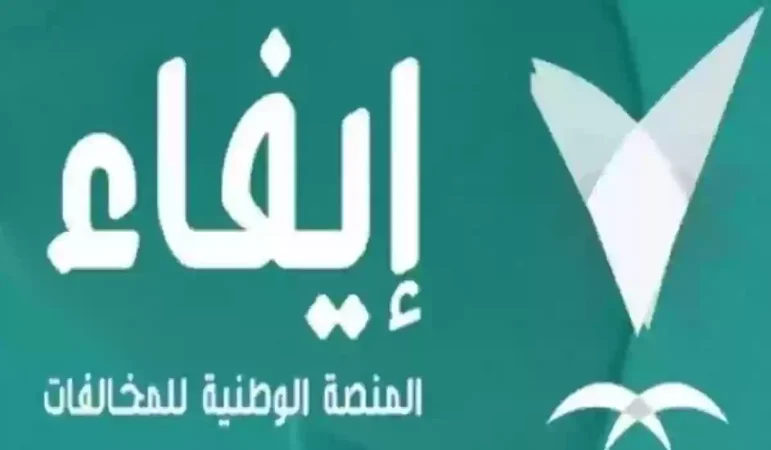 الاستعلام عن المخالفات بدون أبشر