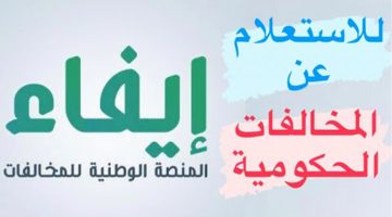 الاستعلام عن المخالفات من منصة إيفاء