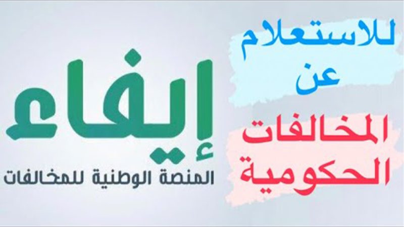الاستعلام عن المخالفات من منصة إيفاء وخطوات سداد المخالفات المرورية 1 الاستعلام عن المخالفات من منصة إيفاء