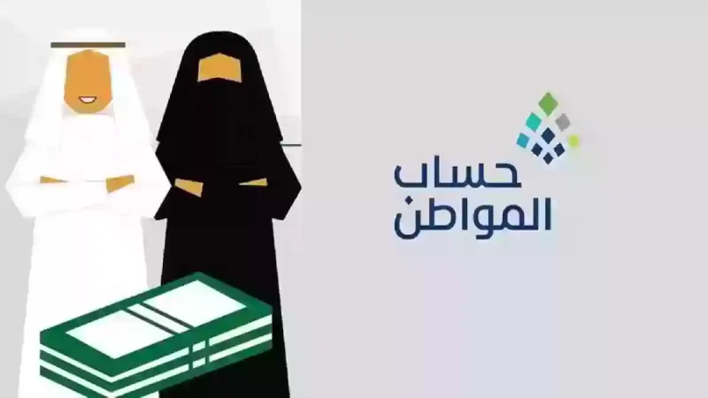 الاستعلام عن حالة أهلية حساب المواطن