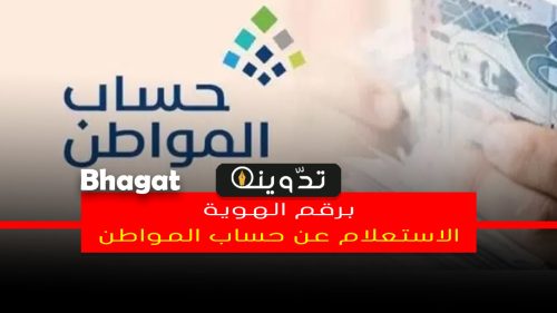 الاستعلام عن حساب المواطن