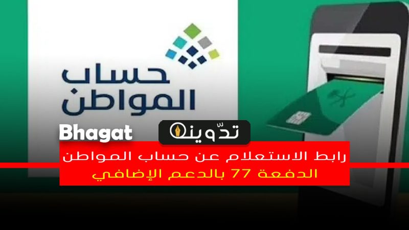 رابط الاستعلام عن صرف الدفعة 77 من حساب المواطن بالدعم الإضافي برقم الهوية 1 الاستعلام عن حساب المواطن برقم الهوية