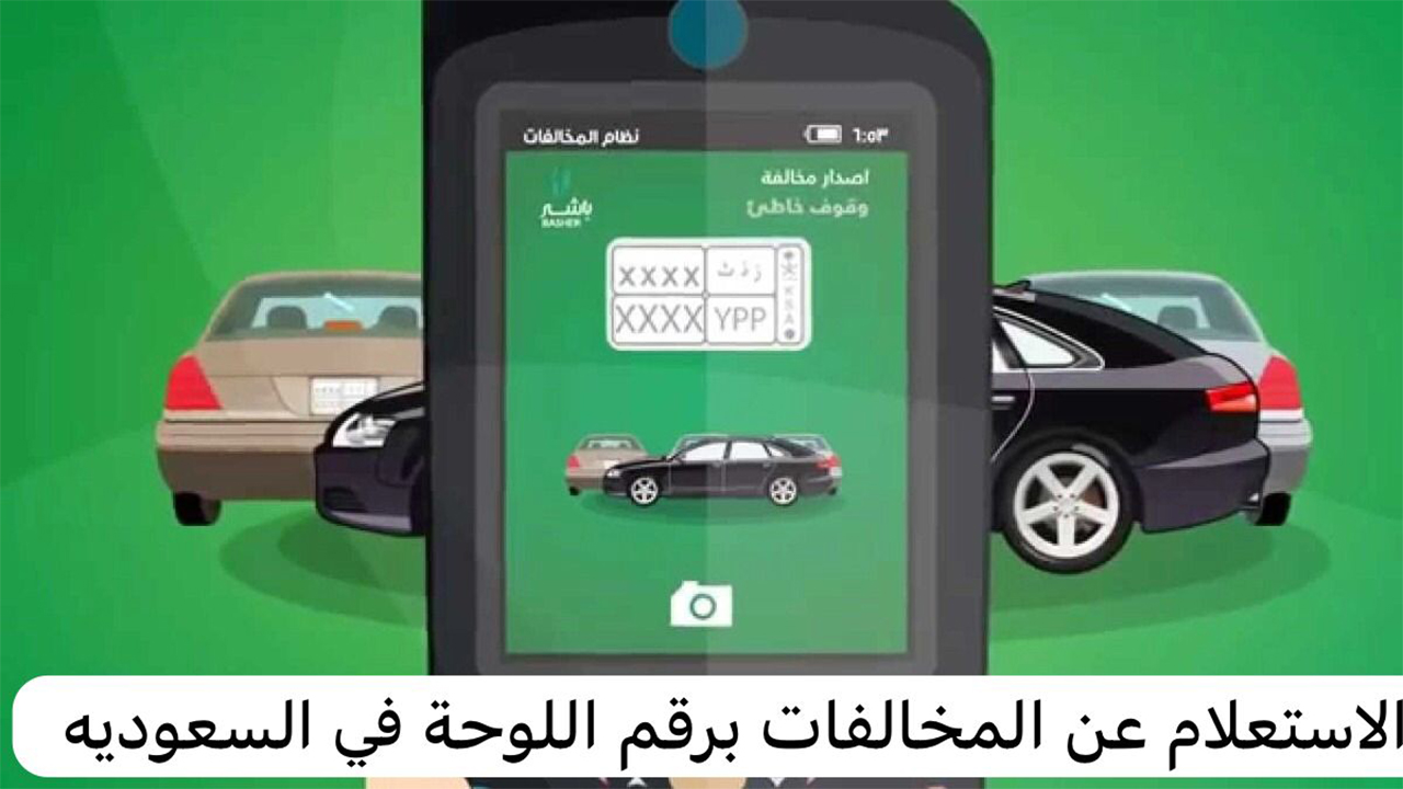 الاستعلام عن مخالفات اللوحات في السعودية
