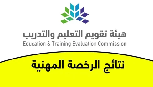 الاستعلام عن نتائج الرخصة المهنية