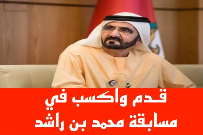 قدم لربح 770 ألف دولار.. شروط وطريقة الاشتراك في مسابقة محمد بن راشد الرمضانية 2024 1 مسابقة محمد بن راشد الرمضانية