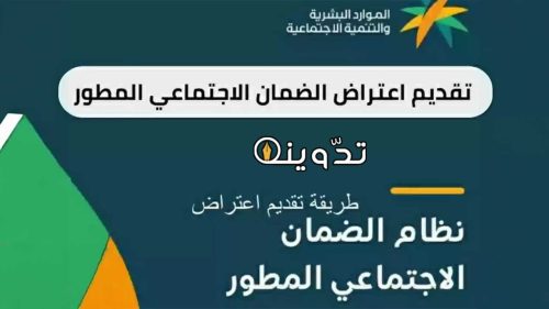 الاعتراض على عدم أهلية الضمان الاجتماعي