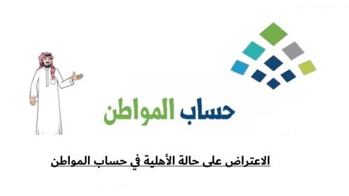 الاعتراض في حساب المواطن