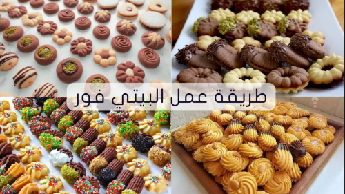 طريقة عمل البيتي فور في المنزل الهش واللذيذ