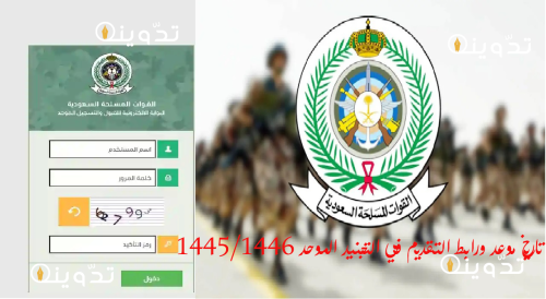 تاريخ موعد التقديم في التجنيد الموحد 1445/1446
