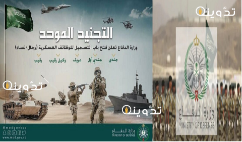 خلال ساعات رابط التقديم في التجنيد الموحد بوزارة الدفاع 1445 والأوراق المطلوبة للرجال والنساء 1 التجنيد الموحد