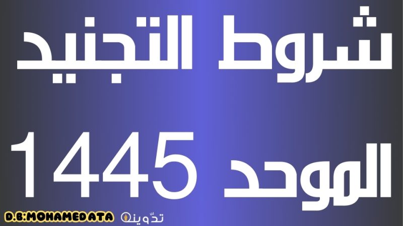 التجنيد الموحد