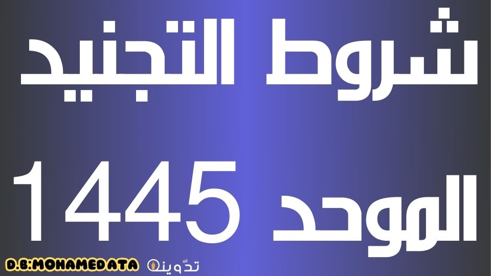التجنيد الموحد
