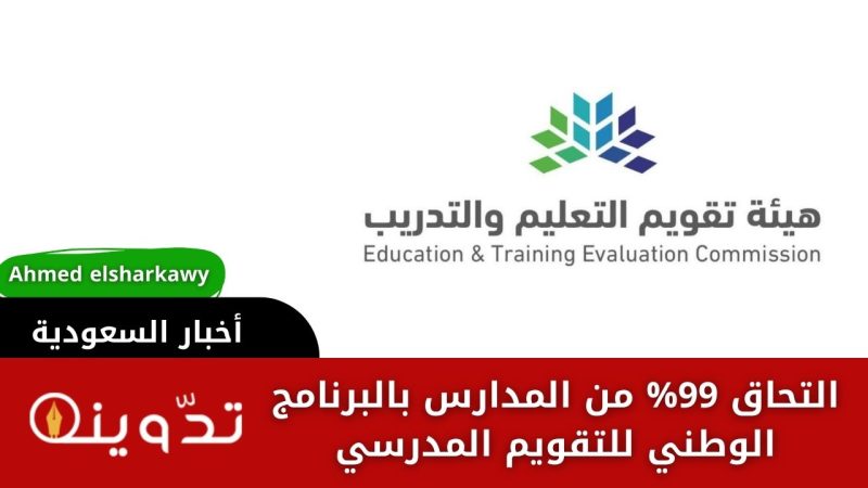 التحاق 99% من مدارس المملكة الأهلية والحكومية بالبرنامج الوطني للتقويم المدرسي