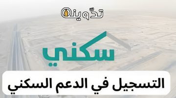 التسجيل في الدعم السكني 1445