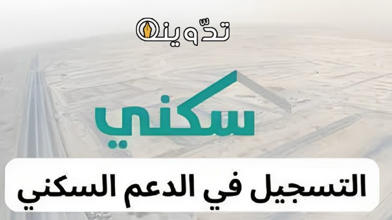 خطوات التسجيل في الدعم السكني 1445 وأهم الشروط والأوراق المطلوبة 1 التسجيل في الدعم السكني 1445
