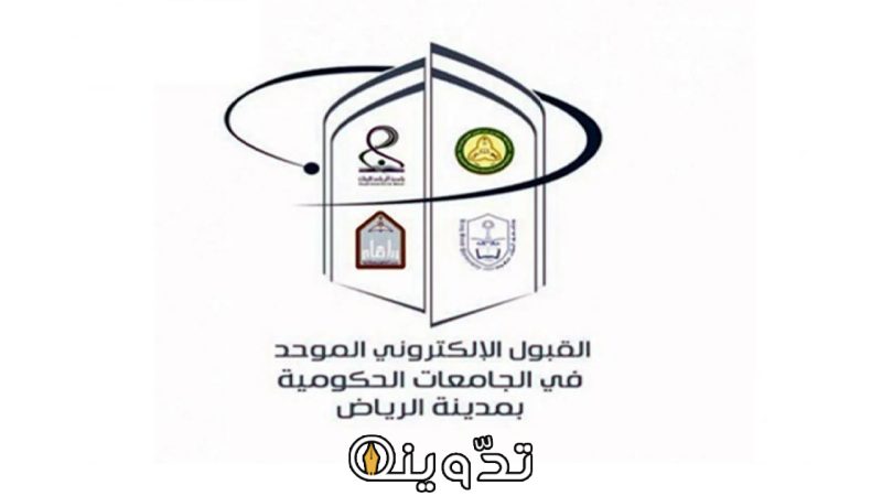 التسجيل في القبول الإلكتروني الموحد