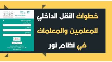 التسجيل في النقل الداخلي للمعلمين