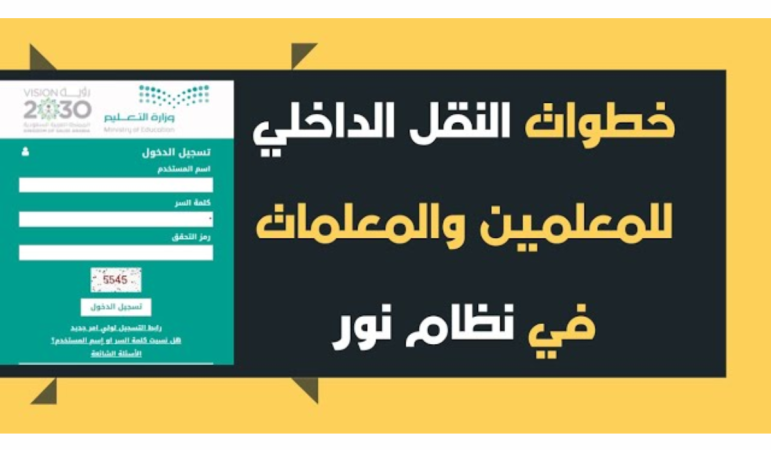 قبل إغلاق باب التسجيل: خطوات ورابط التسجيل في خدمة النقل الداخلي 1446 لشاغلي الوظائف التعليمية 1 النقل الداخلي للمعلمين