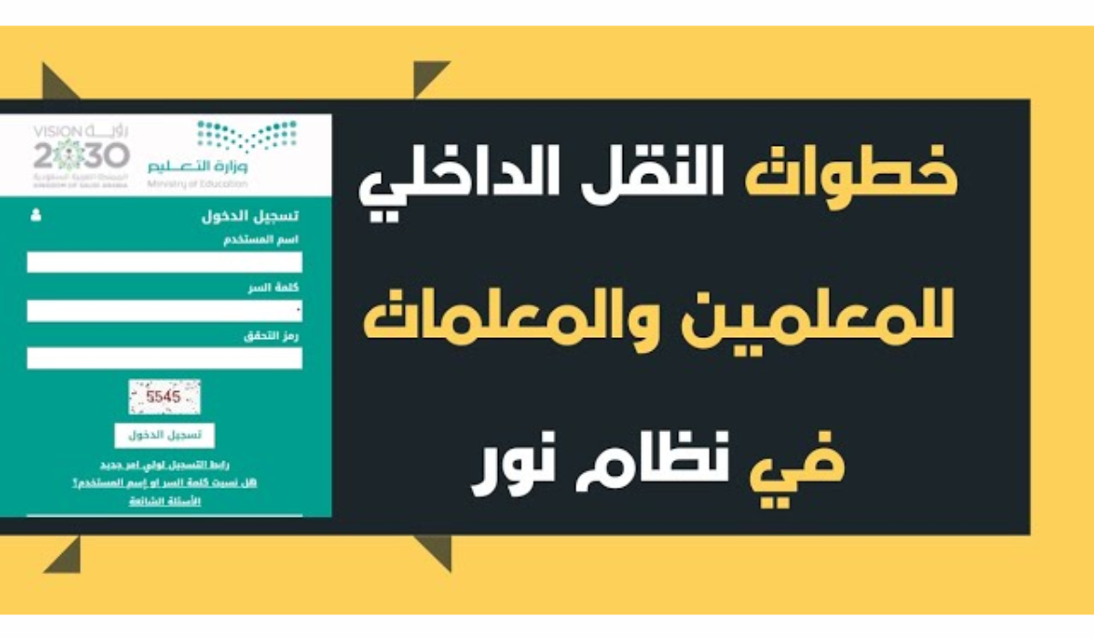 النقل الداخلي للمعلمين