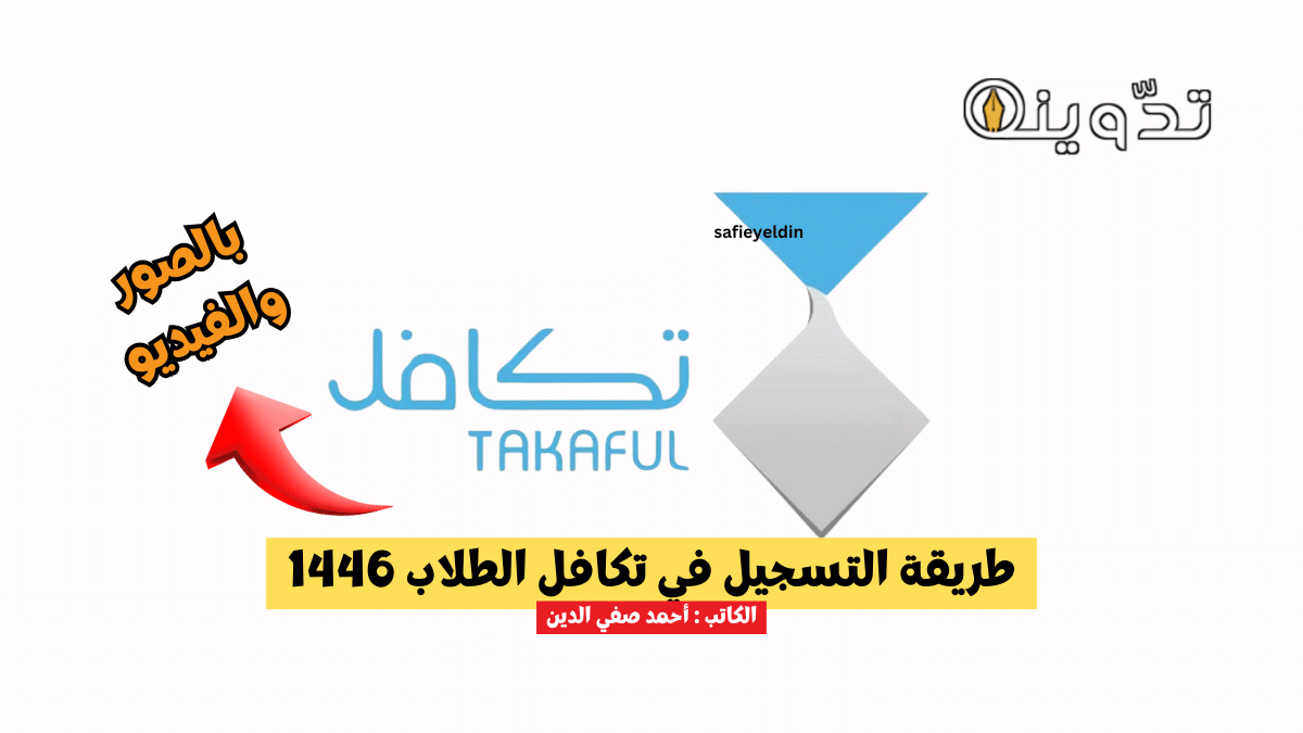 طريقة التسجيل في تكافل الطلاب 1446 والمواعيد الرسمية