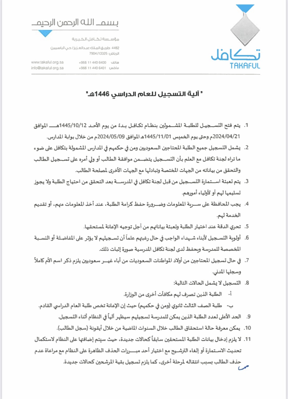 كيفية التسجيل في تكافل الطلاب 1446 4 التسجيل في تكافل