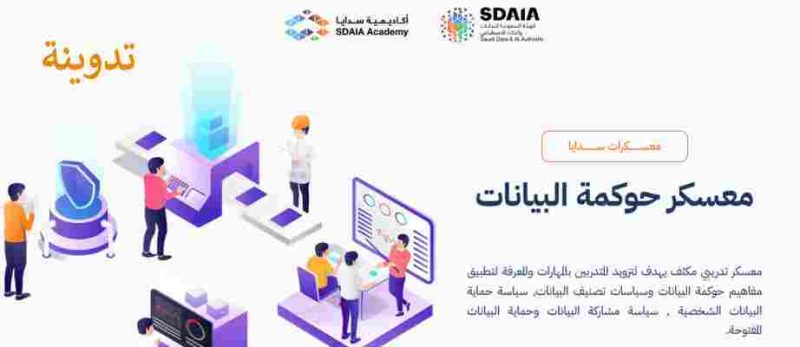 سدايا تعلن عن فتح باب التسجيل في سدايا معسكر حوكمة البيانات 4 التسجيل في حوكمة البيانات