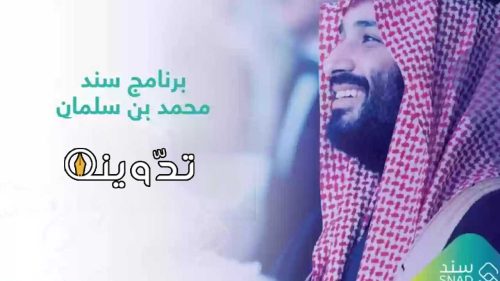 التسجيل في سند محمد بن سلمان
