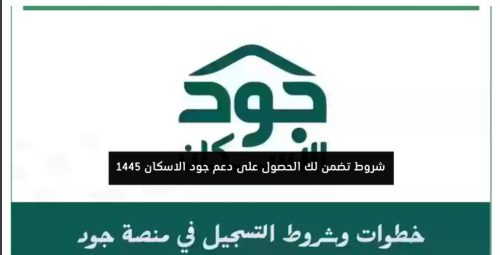 التسجيل في مبادرة جود للإسكان