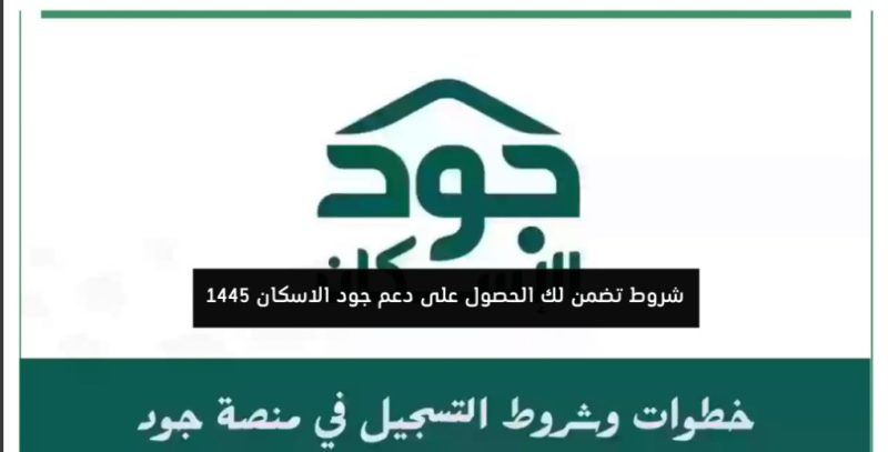 التسجيل في مبادرة جود للإسكان