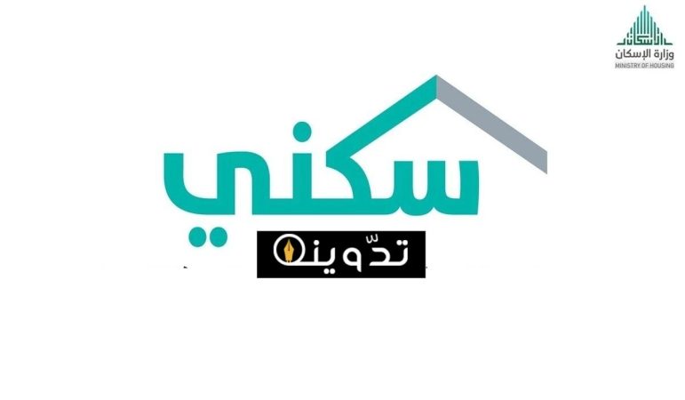 التسجيل في منح وزارة الإسكان