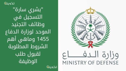 "بشري سارة" التسجيل في وظائف التجنيد الموحد لوزارة الدفاع 1455 وماهي أهم الشروط المطلوبة لقبول طلب الوظيفة 2 التسجيل في وظائف التجنيد الموحد لوزارة الدفاع 1455
