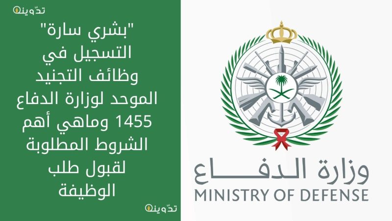 التسجيل في وظائف التجنيد الموحد لوزارة الدفاع 1455