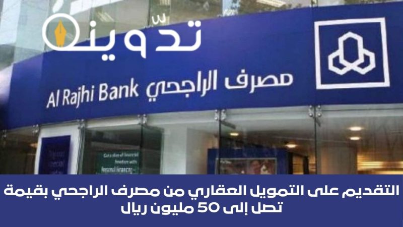 التقديم على التمويل العقاري من مصرف الراجحي بقيمة تصل إلى 50 مليون ريال