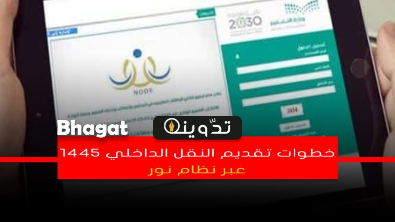 التقديم على النقل الداخلي 1445
