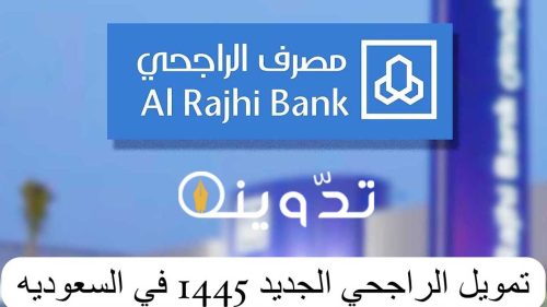 التقديم على تمويل بنك الراجحي