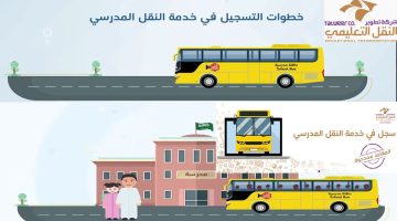 التقديم على خدمة النقل المدرسية عبر نظام نور2