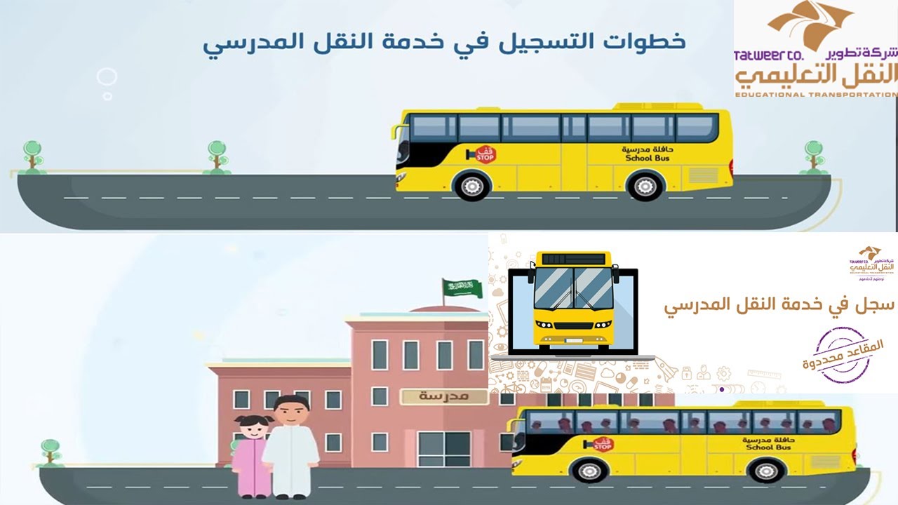 سجل الآن| كيفية التقديم على خدمة النقل المدرسية عبر نظام نور