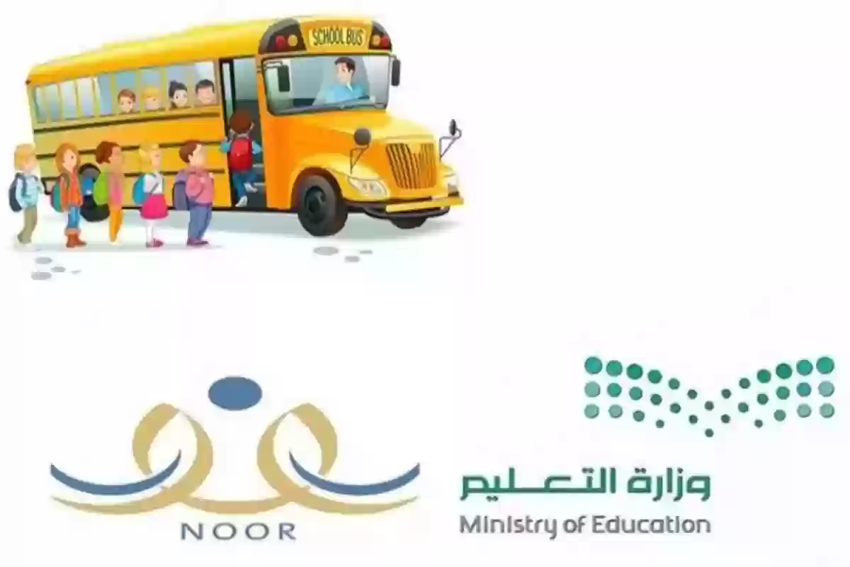سجل الآن| كيفية التقديم على خدمة النقل المدرسية عبر نظام نور 3 سجل الآن| كيفية التقديم على خدمة النقل المدرسية عبر نظام نور