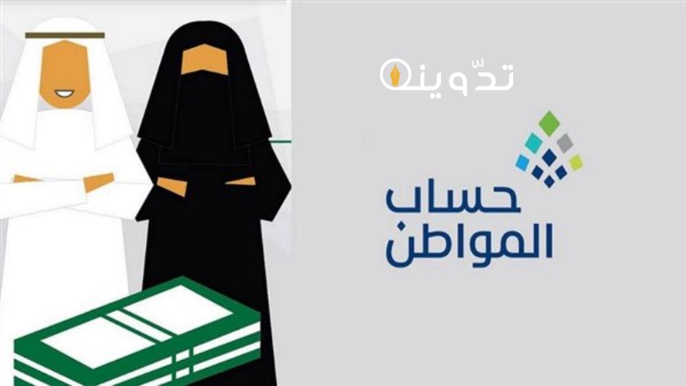 التقديم في حساب المواطن