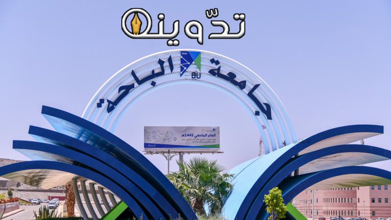 التقديم في وظائف جامعة الباحة