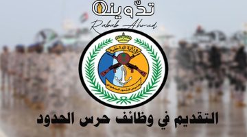 التقديم في وظائف حرس الحدود