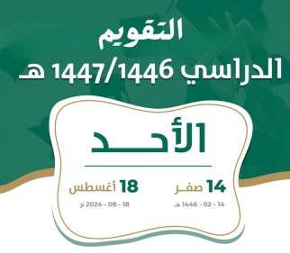 التقويم الدراسي 1446 هل نزل ثلاث فصول دراسية ام فصلين؟ وزارة التعليم السعودية تحسم الجدل