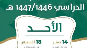 التقويم الدراسي 1446 هل نزل ثلاث فصول دراسية ام فصلين؟ وزارة التعليم السعودية تحسم الجدل