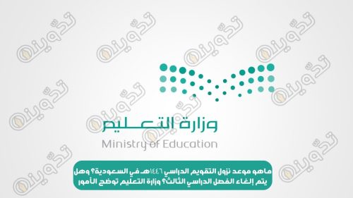 ماهو موعد نزول التقويم الدراسي ١٤٤٦هـ في السعودية؟ وهل يتم إلغاء الفصل الدراسي الثالث؟ وزارة التعليم توضح الأمور