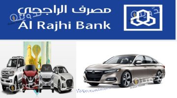 التمويل التأجيري لسيارات الراجحي 1445 الشروط المطلوبة وكيفية التقديم للحصول على سيارة أحلامك