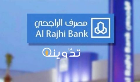 التمويل الشخصي من البنك الراجحي