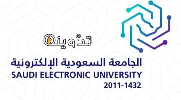 الجامعة السعودية الإلكترونية 1446