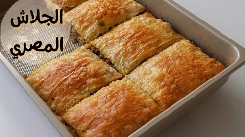 طريقة عمل الجلاش باللحم المفروم بمذاق لا يقاوم