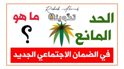 الحد المانع للضمان المطور