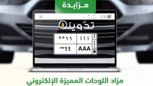الحصول على رقم لوحة مميزة